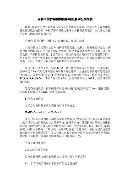 连续刚构桥梁预拱度影响因素分析及控制