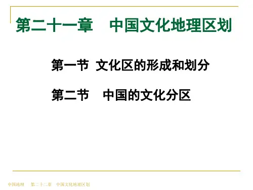 高师-《中国地理》第二十一章 中国文化地理区划