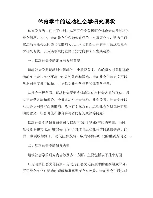 体育学中的运动社会学研究现状