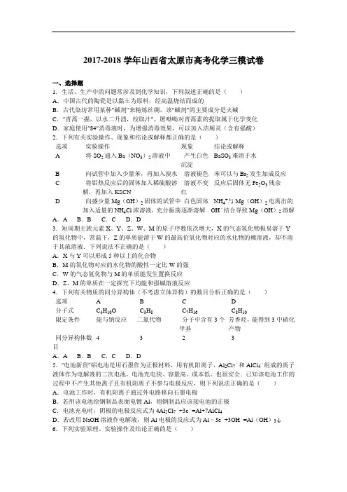 山西省太原市2017-2018学年高考化学三模试卷 Word版含解析