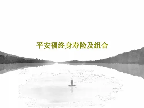 平安福终身寿险及组合47页PPT