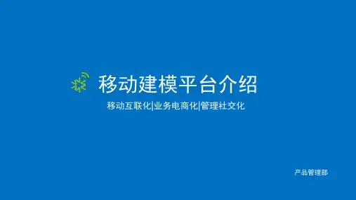培训移动建模平台介绍(课堂PPT)