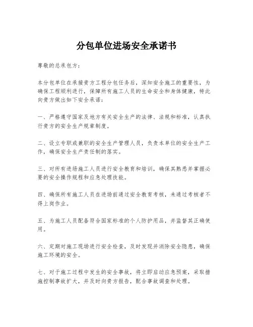 分包单位进场安全承诺书
