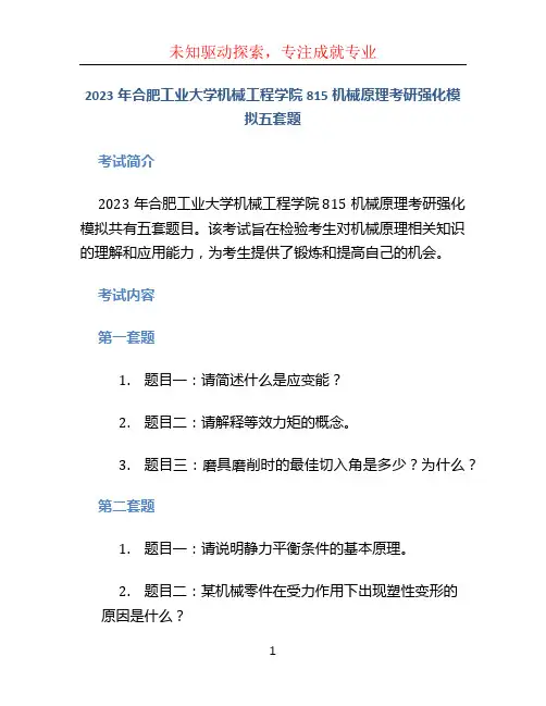2023年合肥工业大学机械工程学院815机械原理考研强化模拟五套题