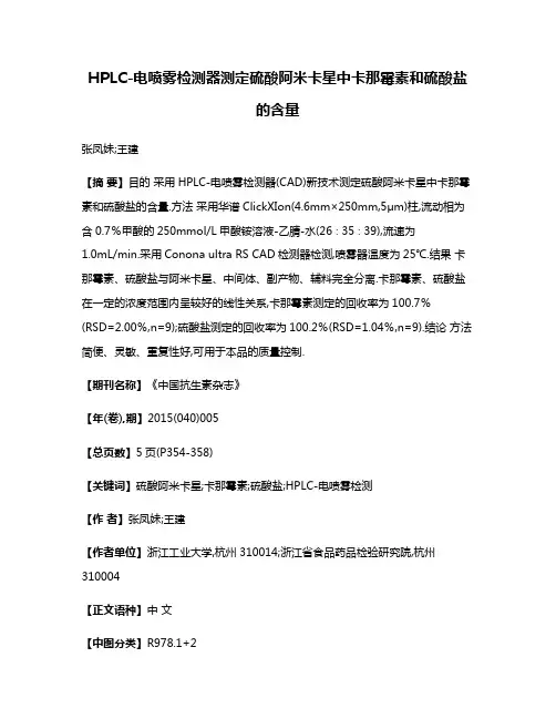HPLC-电喷雾检测器测定硫酸阿米卡星中卡那霉素和硫酸盐的含量
