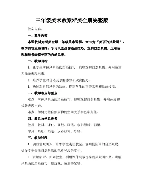 三年级美术教案浙美全册完整版
