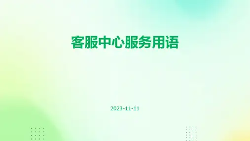 客服中心服务用语