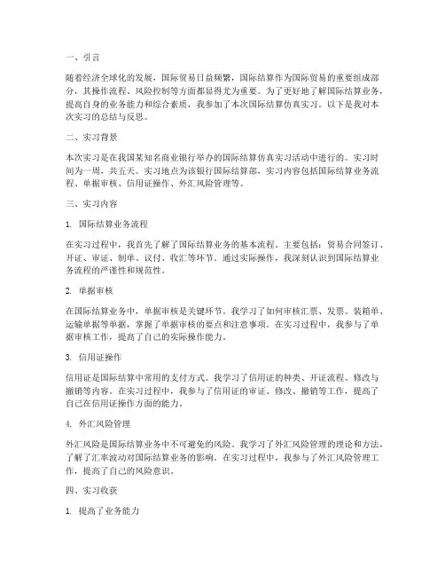 国际结算仿真实习报告