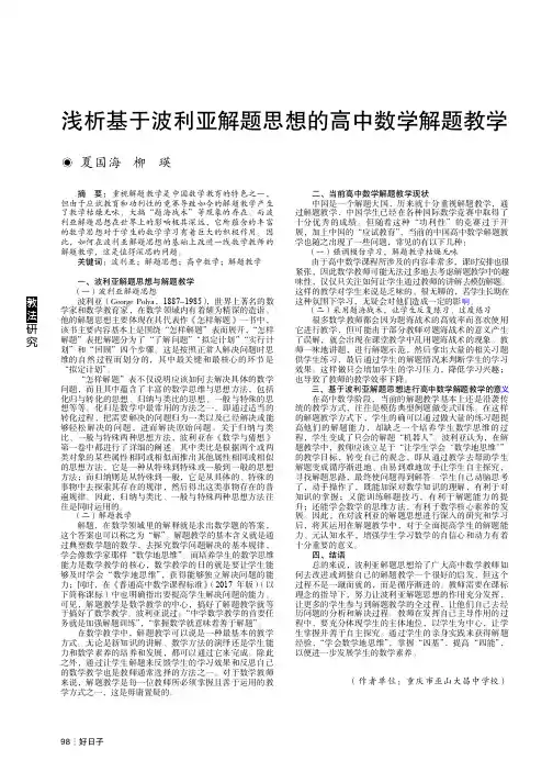 浅析基于波利亚解题思想的高中数学解题教学