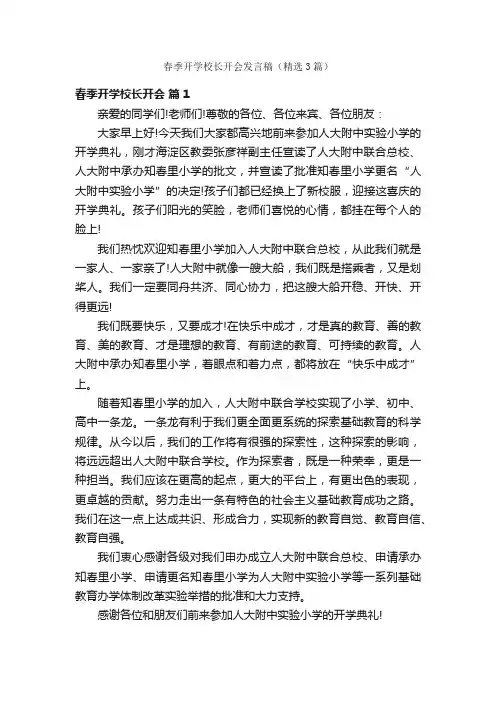春季开学校长开会发言稿（精选3篇）