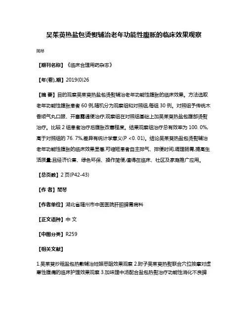 吴茱萸热盐包烫熨辅治老年功能性腹胀的临床效果观察