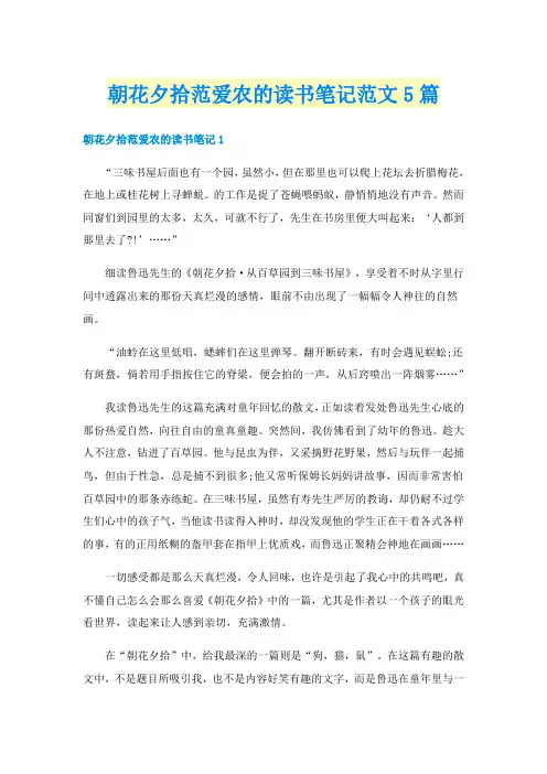 朝花夕拾范爱农的读书笔记范文5篇