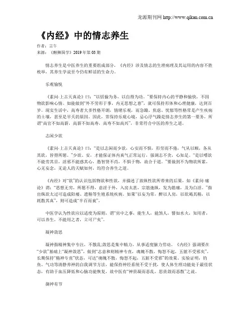 《内经》中的情志养生