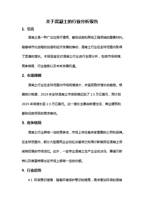 关于混凝土的行业分析报告
