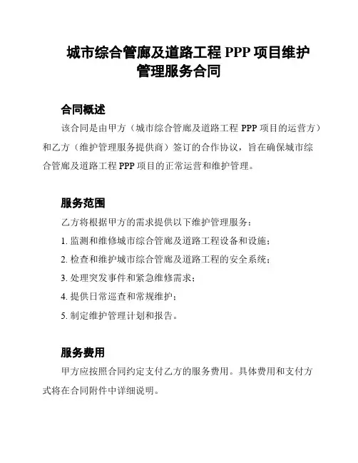 城市综合管廊及道路工程PPP项目维护管理服务合同