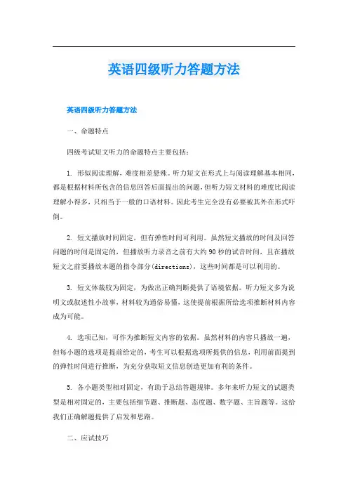 英语四级听力答题方法