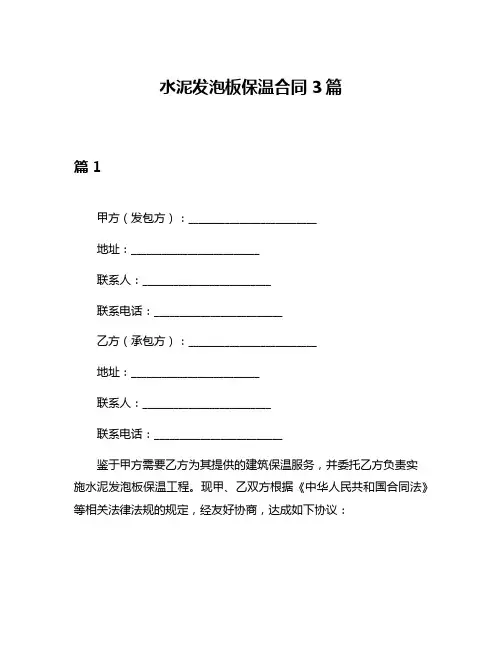 水泥发泡板保温合同3篇