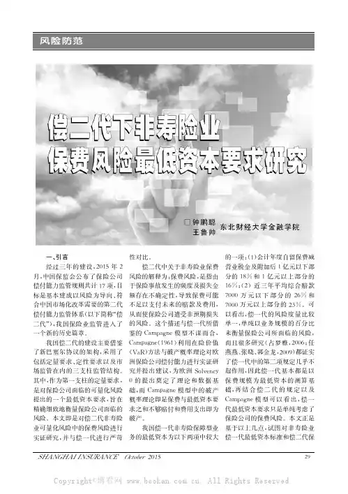 偿二代下非寿险业保费风险最低资本要求研究