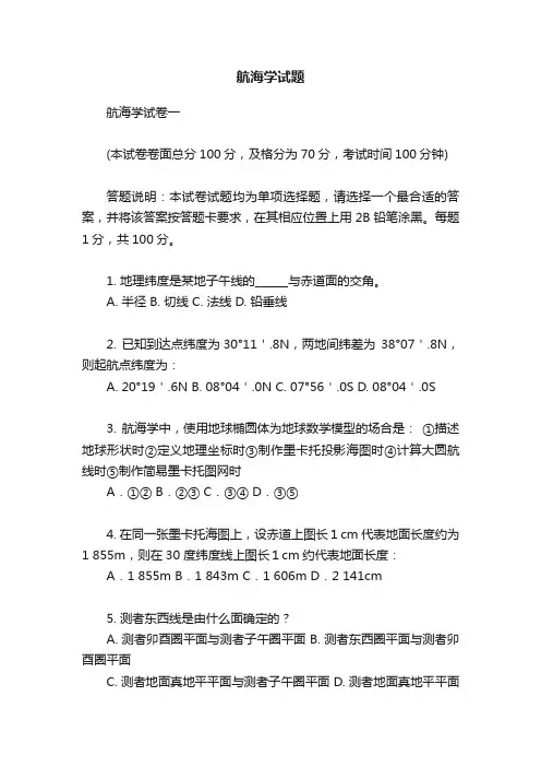 航海学试题