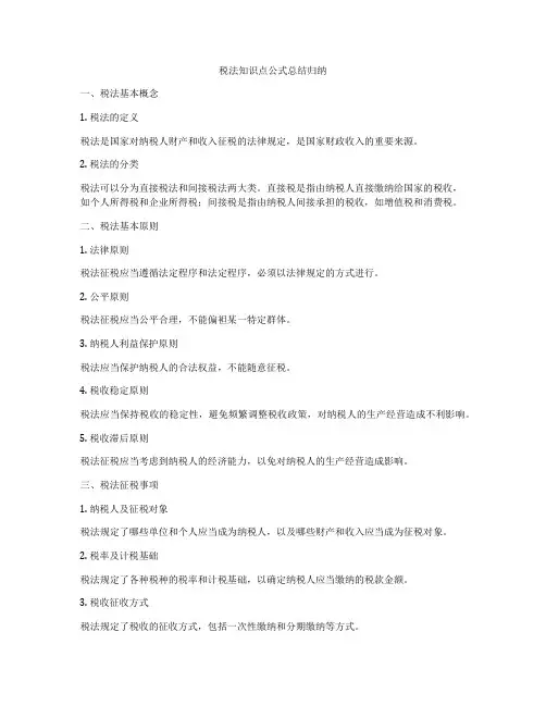 税法知识点公式总结归纳