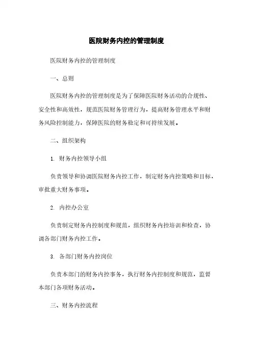 医院财务内控的管理制度
