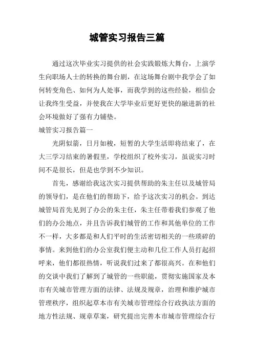 城管实习报告三篇