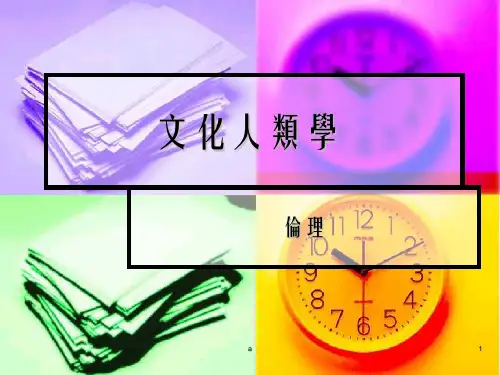 文化人类学PPT课件