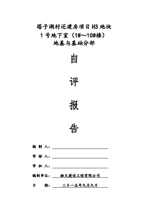 H3-1#地下室基础自评报告