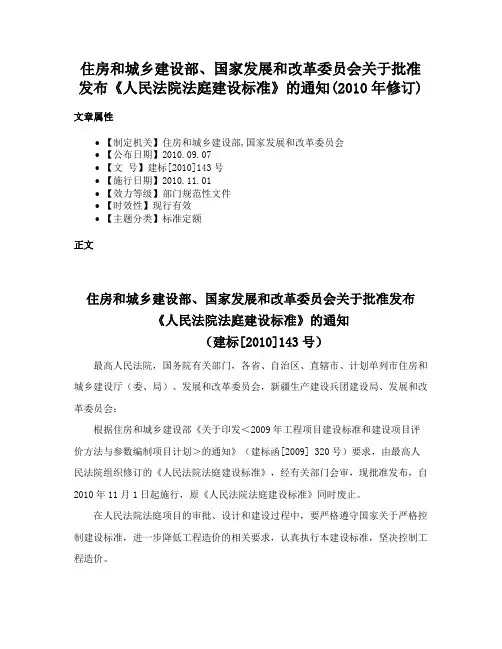 住房和城乡建设部、国家发展和改革委员会关于批准发布《人民法院法庭建设标准》的通知(2010年修订)