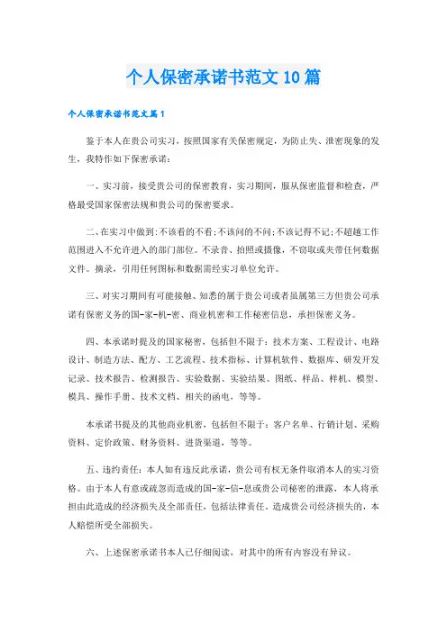 个人保密承诺书范文10篇