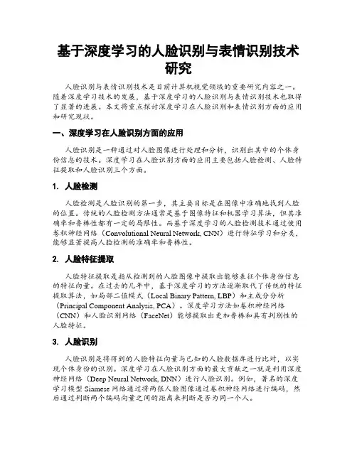 基于深度学习的人脸识别与表情识别技术研究