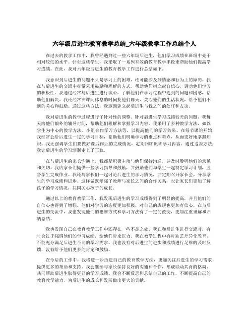 六年级后进生教育教学总结_六年级教学工作总结个人