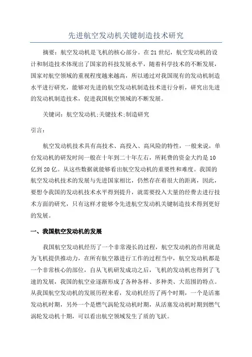 先进航空发动机关键制造技术研究