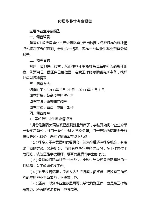 应届毕业生考察报告