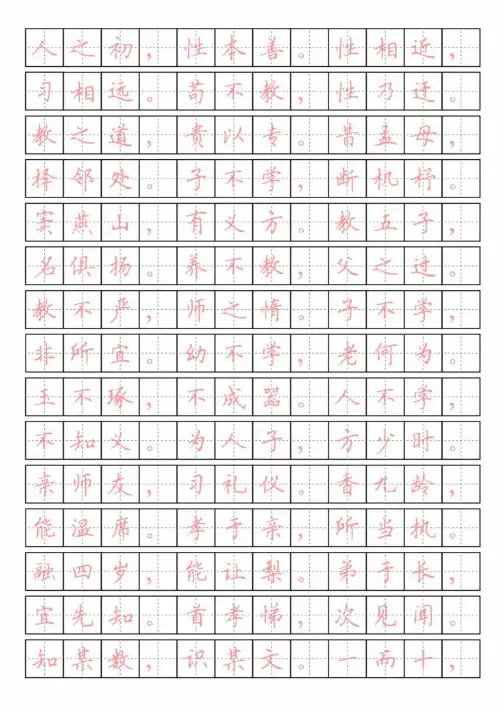 三字经全文打印（田字格描红版）