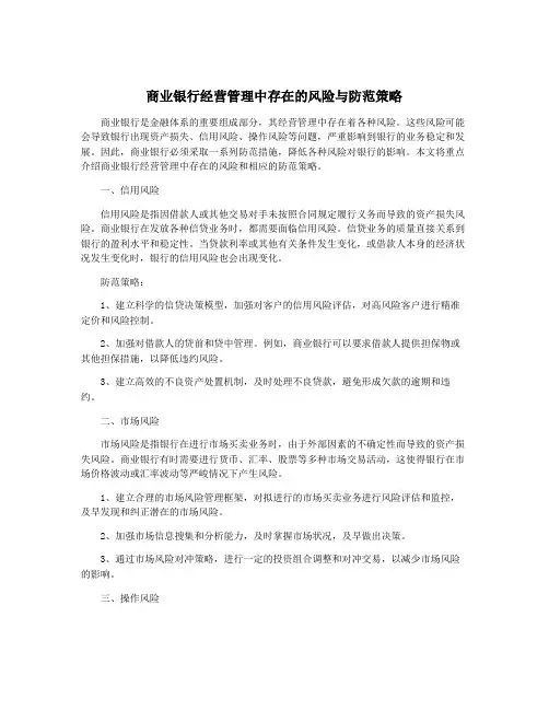 商业银行经营管理中存在的风险与防范策略