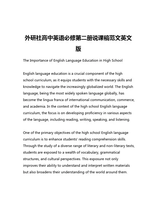 外研社高中英语必修第二册说课稿范文英文版