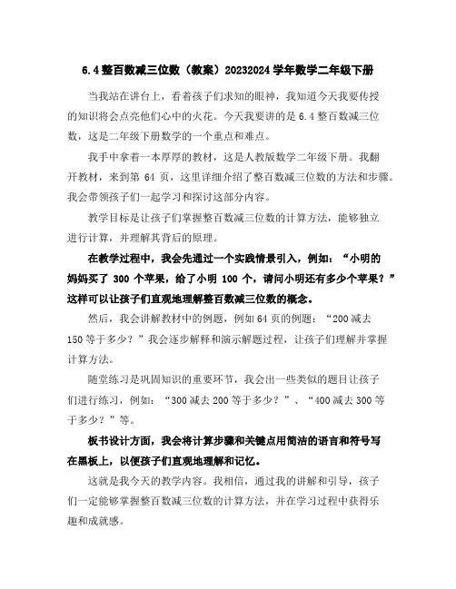 6.4整百数减三位数(教案)2023-2024学年数学二年级下册