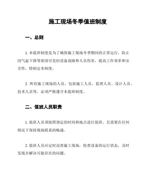 施工现场冬季值班制度