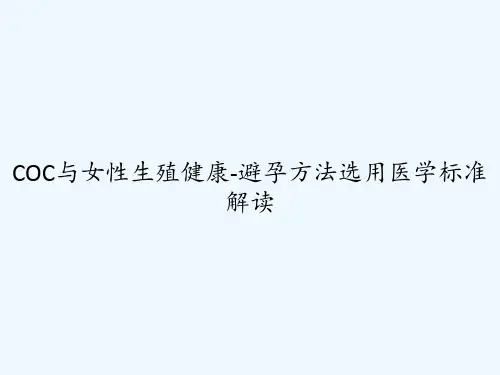 COC与女性生殖健康-避孕方法选用医学标准解读