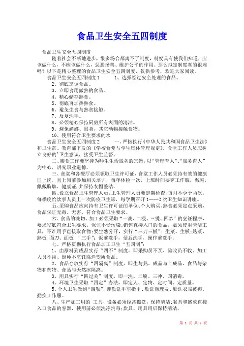 2021年食品卫生安全五四制度