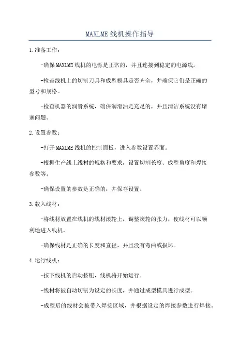 MAXLME线机操作指导