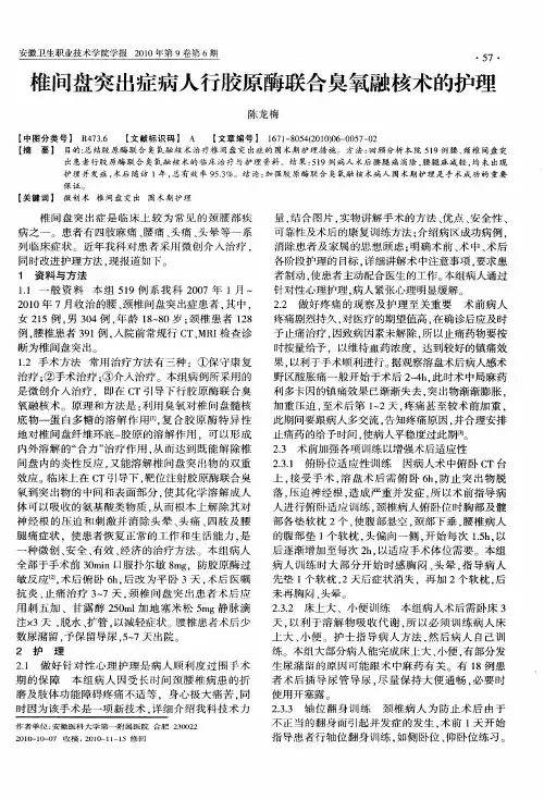 椎间盘突出症病人行胶原酶联合臭氧融核术的护理