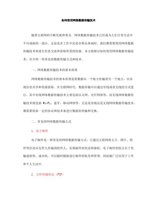 如何使用网络数据传输技术(Ⅱ)
