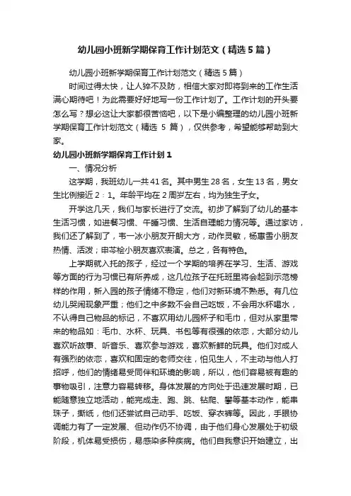 幼儿园小班新学期保育工作计划范文（精选5篇）