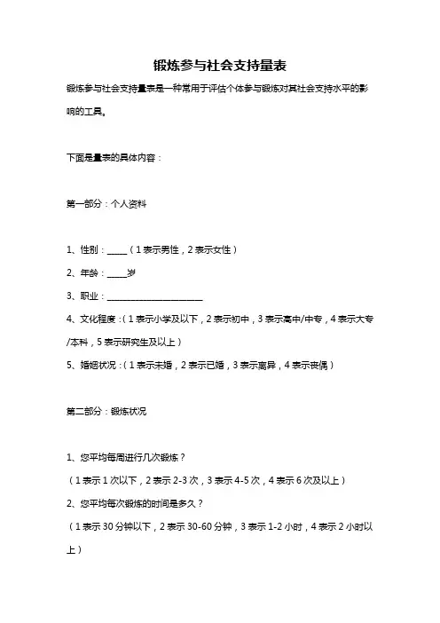 锻炼参与社会支持量表