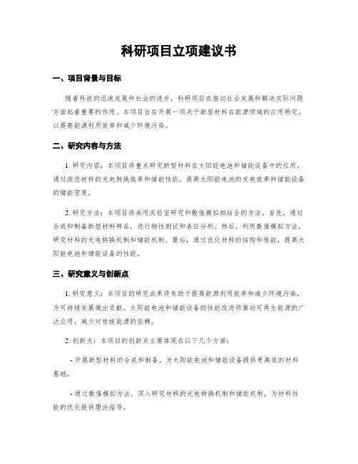 科研项目立项建议书