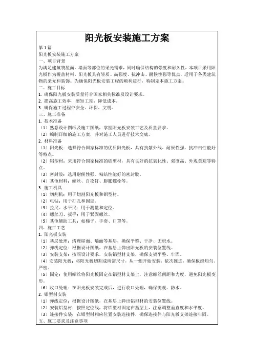 阳光板安装施工方案