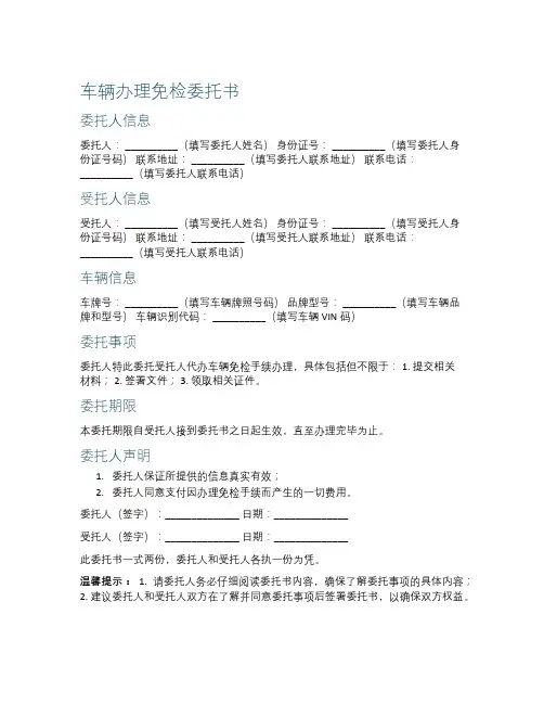 车辆办理免检委托书模板