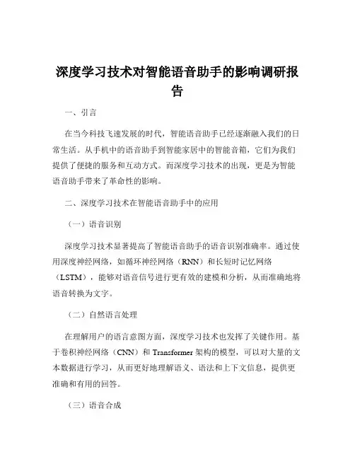 深度学习技术对智能语音助手的影响调研报告
